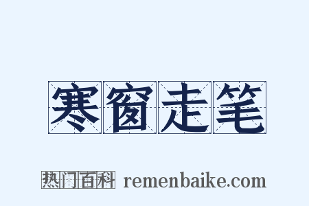 寒窗走笔是什么意思的图片